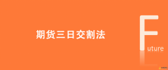 什么叫期货三日交割法，三日交割法是什么