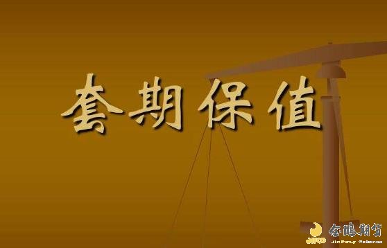 《郑州商品生意所套期保值治理步伐